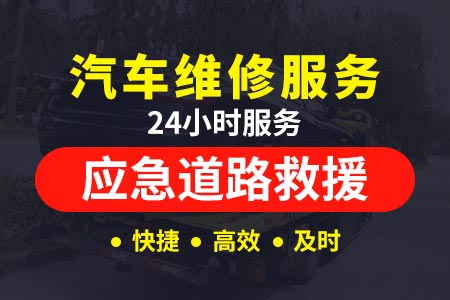新阳高速s3824小时救援电话拖车 一站式道路救援拖车服务